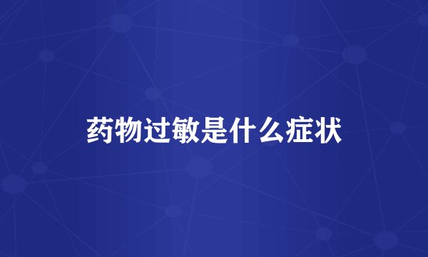 药物过敏是什么症状