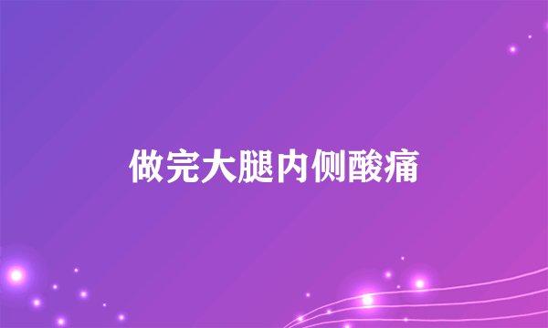 做完大腿内侧酸痛