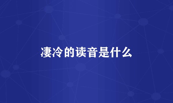 凄冷的读音是什么
