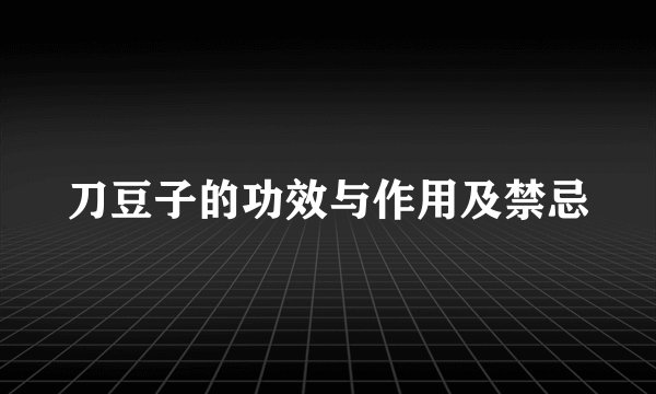 刀豆子的功效与作用及禁忌