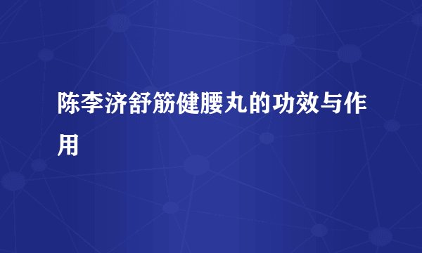 陈李济舒筋健腰丸的功效与作用