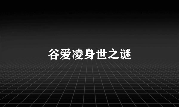 谷爱凌身世之谜