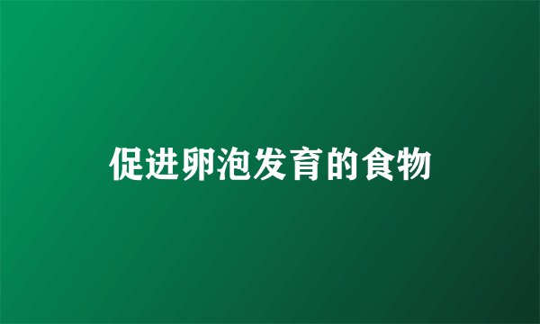 促进卵泡发育的食物