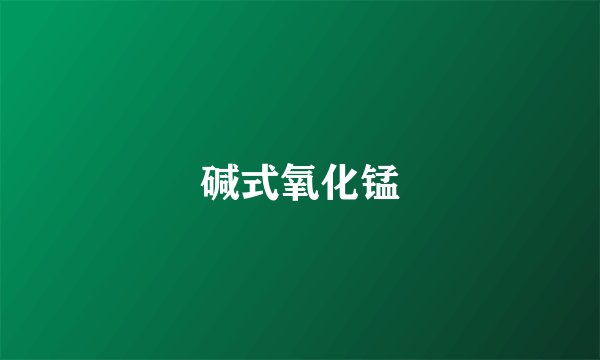 碱式氧化锰