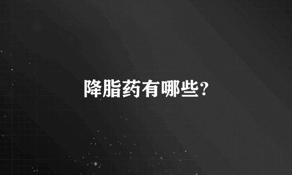 降脂药有哪些?