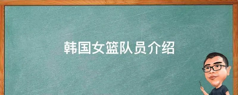 韩国女篮队员介绍