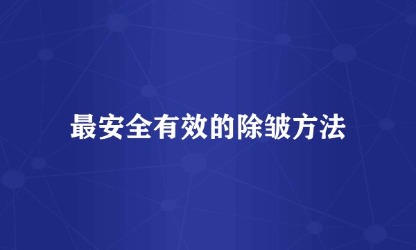 最安全有效的除皱方法