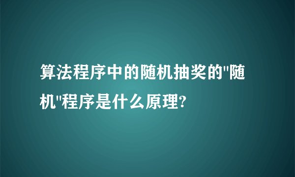 算法程序中的随机抽奖的