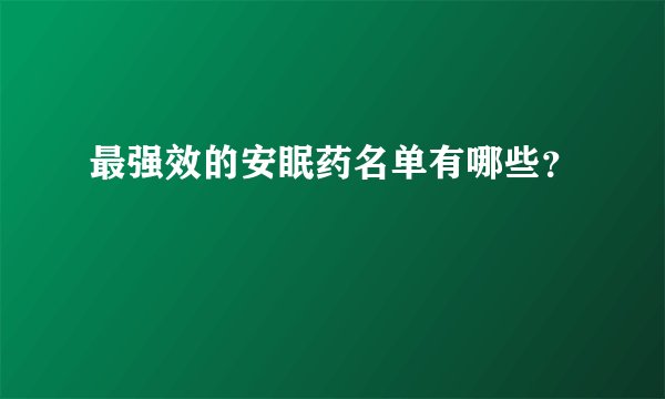 最强效的安眠药名单有哪些?