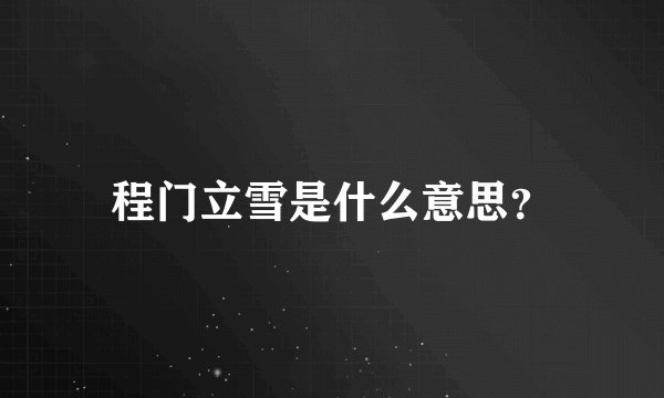 程门立雪是什么意思？