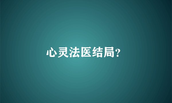 心灵法医结局？