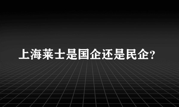 上海莱士是国企还是民企？