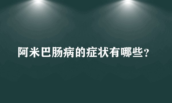 阿米巴肠病的症状有哪些？