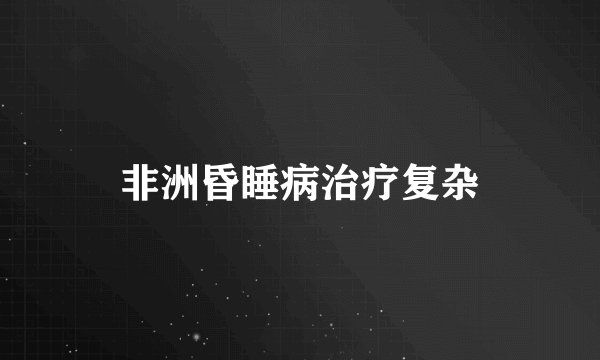 非洲昏睡病治疗复杂