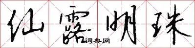仙露明珠