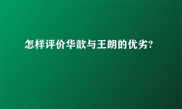 怎样评价华歆与王朗的优劣?