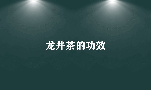 龙井茶的功效