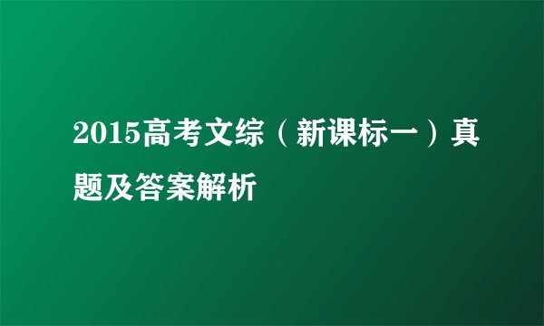 2015高考文综（新课标一）真题及答案解析