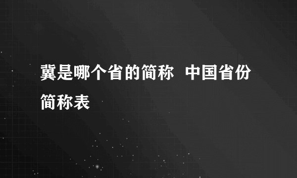 冀是哪个省的简称  中国省份简称表