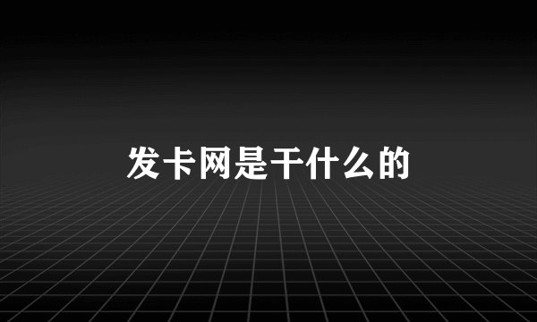发卡网是干什么的
