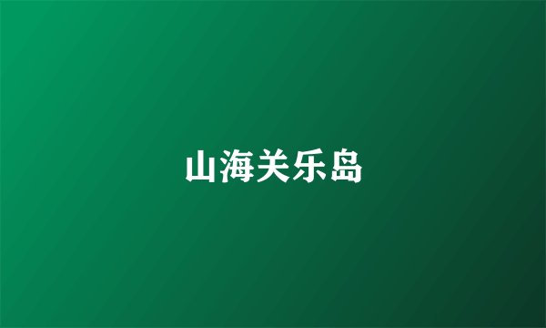山海关乐岛