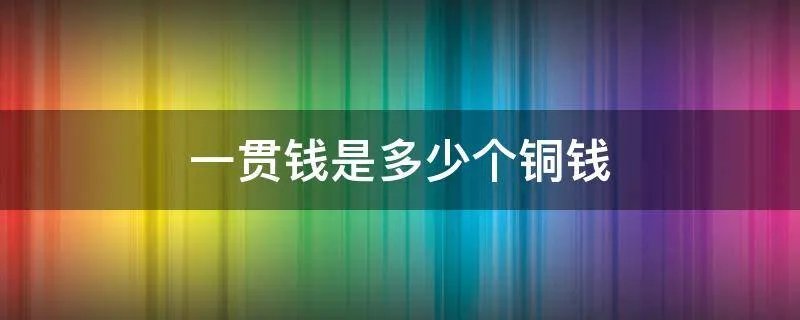 一贯钱是多少个铜钱