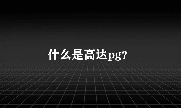 什么是高达pg？