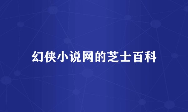 幻侠小说网的芝士百科