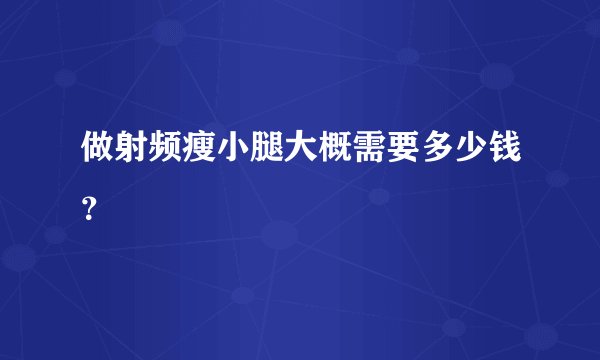 做射频瘦小腿大概需要多少钱?