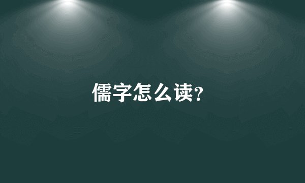儒字怎么读？