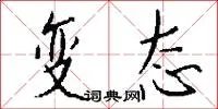 变态