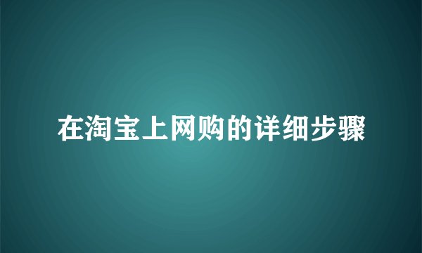 在淘宝上网购的详细步骤