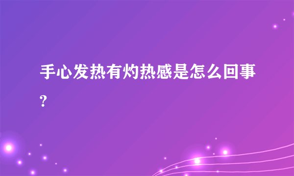 手心发热有灼热感是怎么回事?
