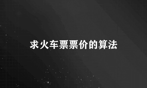 求火车票票价的算法