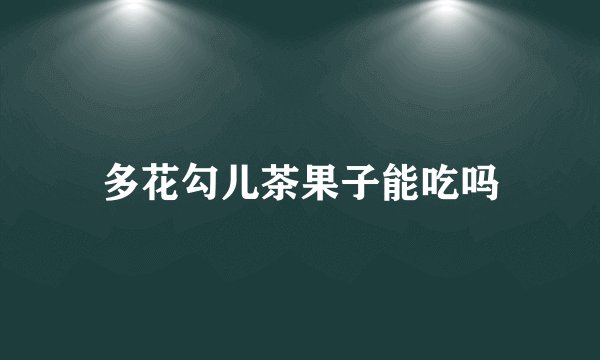 多花勾儿茶果子能吃吗