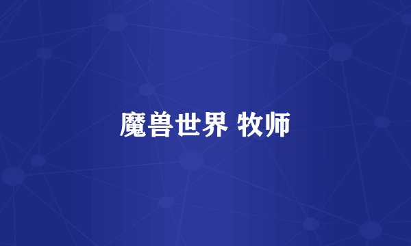 魔兽世界 牧师
