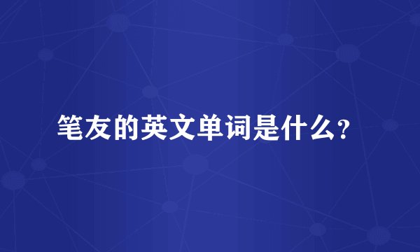 笔友的英文单词是什么？