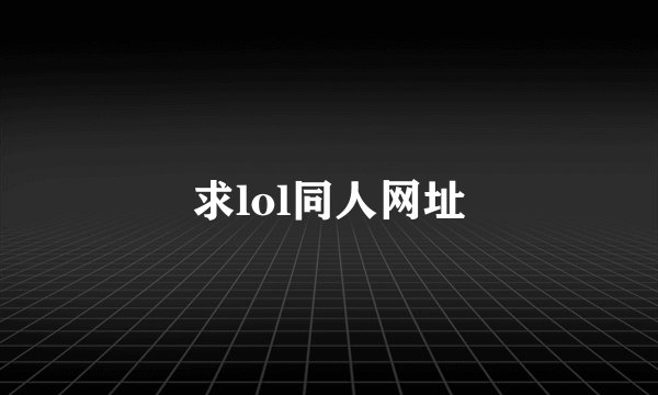 求lol同人网址