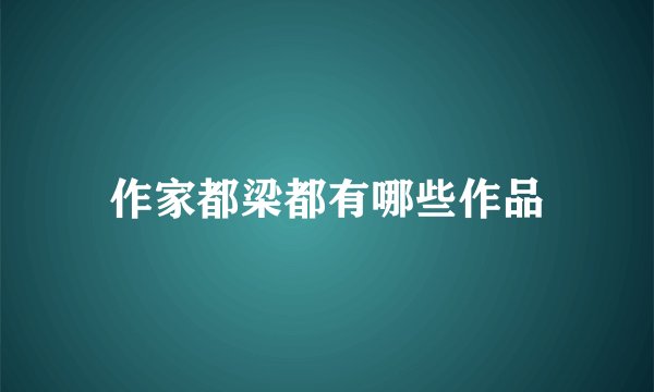作家都梁都有哪些作品