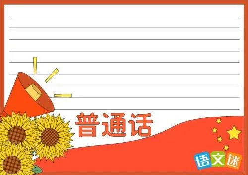 推广普通话简易手抄报内容