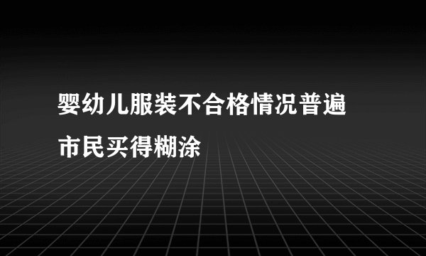 婴幼儿服装不合格情况普遍 市民买得糊涂
