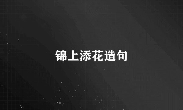 锦上添花造句