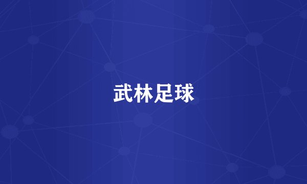 武林足球