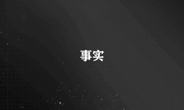 事实