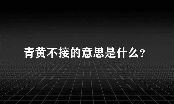 青黄不接的意思是什么？
