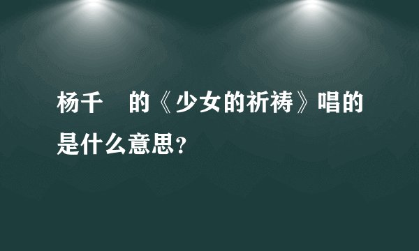 杨千嬅的《少女的祈祷》唱的是什么意思？
