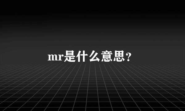 mr是什么意思？