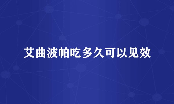 艾曲波帕吃多久可以见效