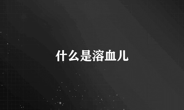 什么是溶血儿