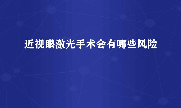 近视眼激光手术会有哪些风险